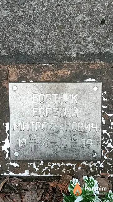 Бортник Евгений Митрофанович