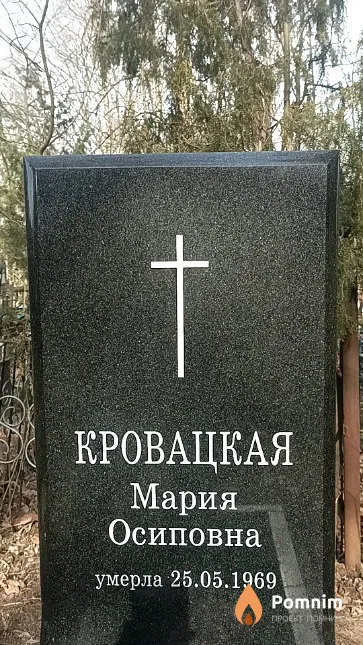 Кровацкая Мария Осиповна