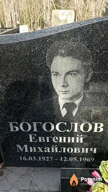 Богослов Евгений Михайлович