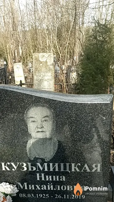 Кузьмицкая Нина Михайловна