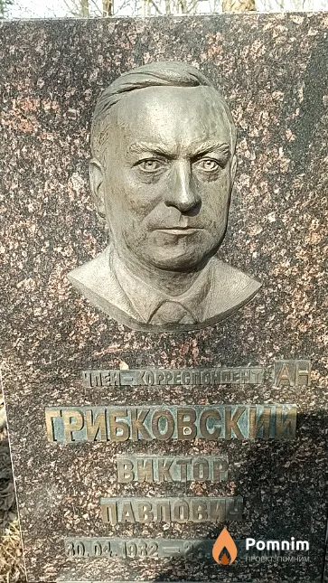 Грибковский Виктор Павлович