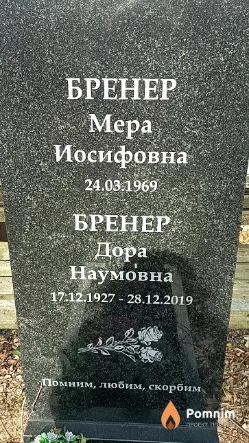 Бренер Мера Иосифовна