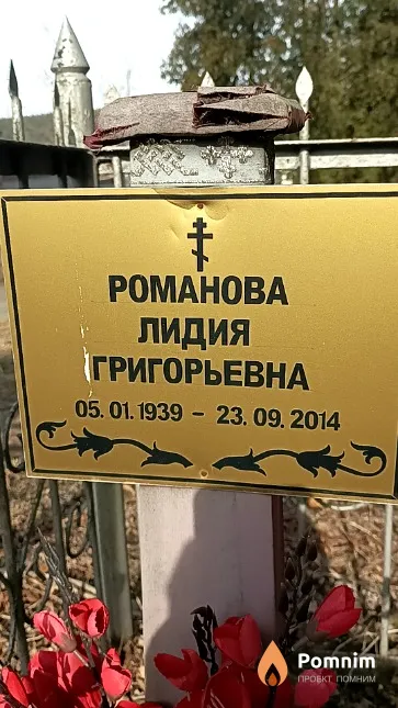 Романова Лидия Григорьевна