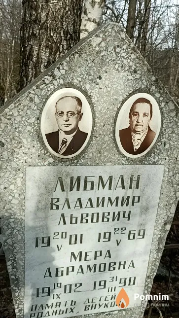 Либман Mepa Абрамовна