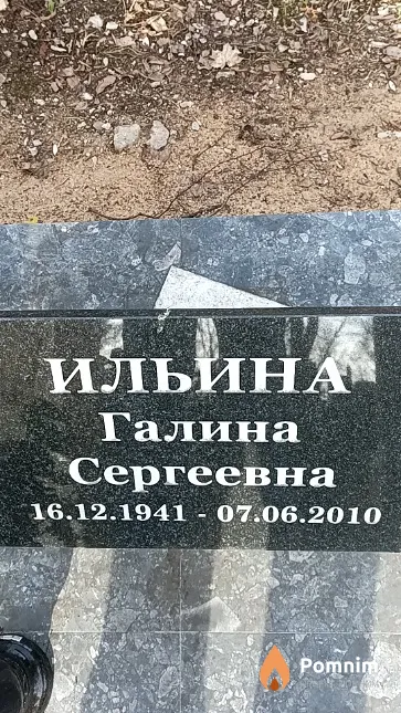 Ильина Галина Сергеевна