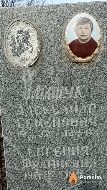 Мишук Александр Семёнович