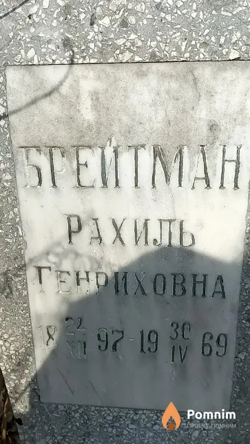 Брейтман Рахиль Генриховна