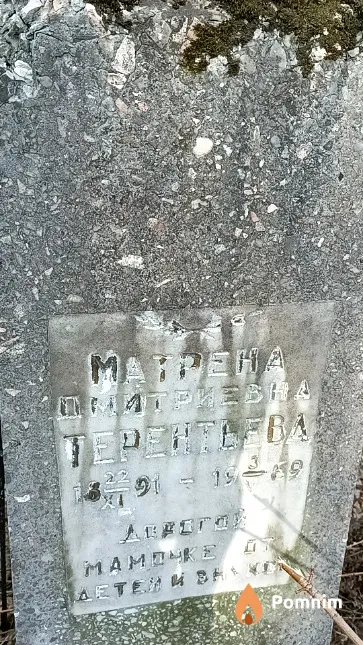 Терентьева Матрена Дмитриевна