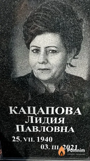 Кацапова Лидия Павловна