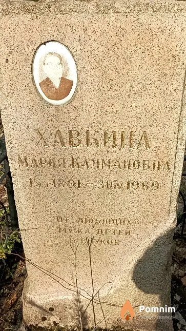 Хавкина Мария Калмановна