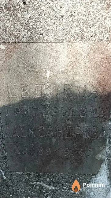 Александрова Евдокия Григорьевна