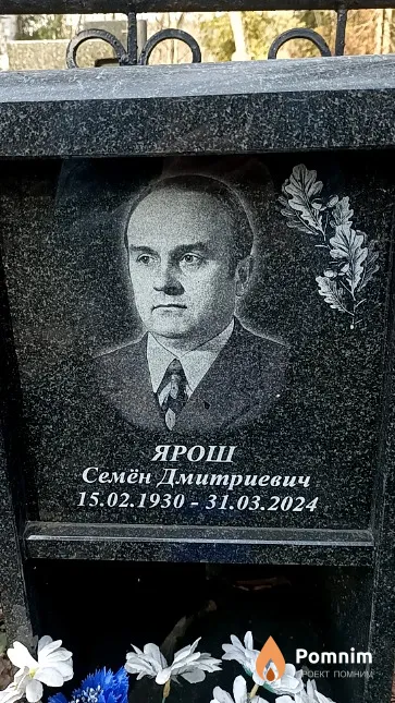 Ярош Семён Дмитриевич