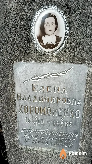 Хоромоненко Елена Владимировна
