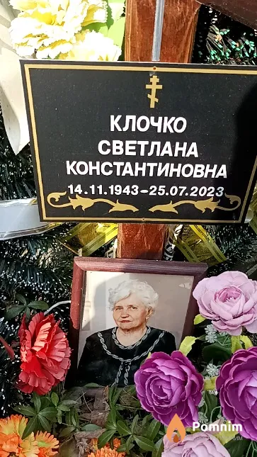 Клочко Светлана Константиновна