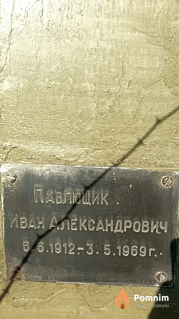 Павлющик Иван Александрович