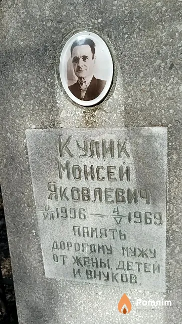 Кулик Моисей Яковлевич