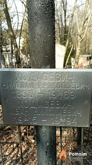 Ходасевич Николай Прокопьевич