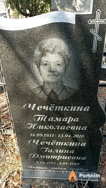 Чечёткина Тамара Николаевна