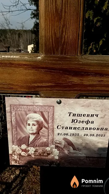 Тишевич Юзефа Станиславовна