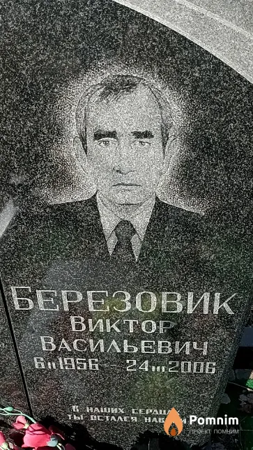 Березовик Виктор Васильевич