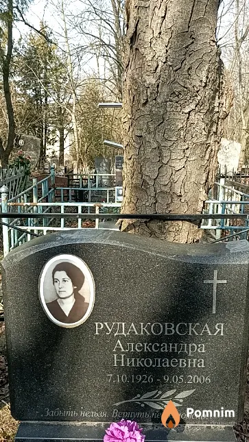 Рудаковская Александра Николаевна