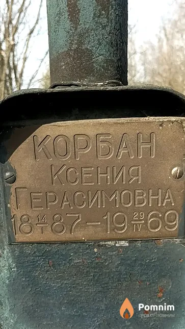 Корбан Ксения Герасимовна