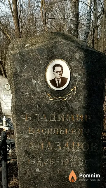 Салазанов Владимир Васильевич