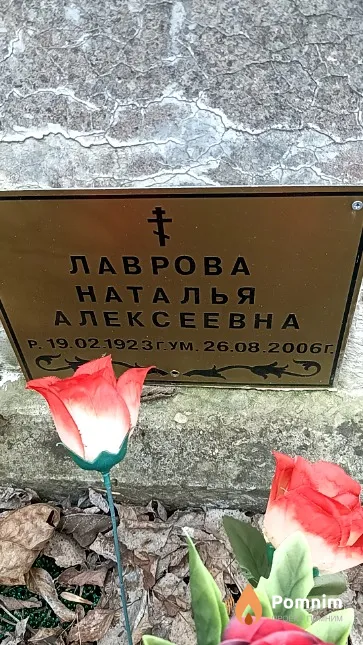 Лаврова Наталья Алексеевна