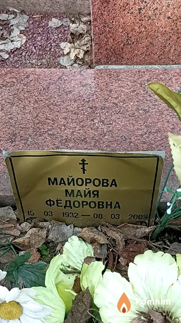 Майорова Майя Фёдоровна