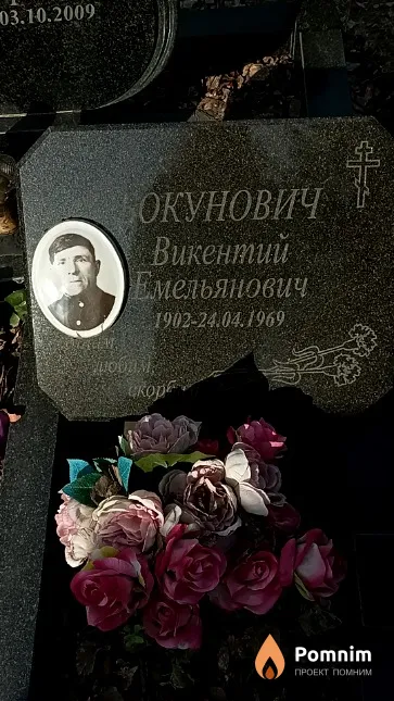 Бокунович Викентий Емельянович