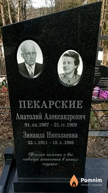 Пекарская Зинаида Николаевна