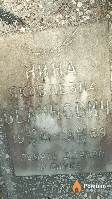 Белинович Нина Яковлевна