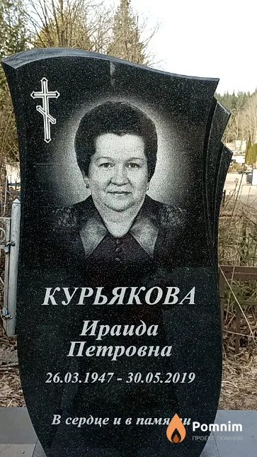 Курьякова Ираида Петровна