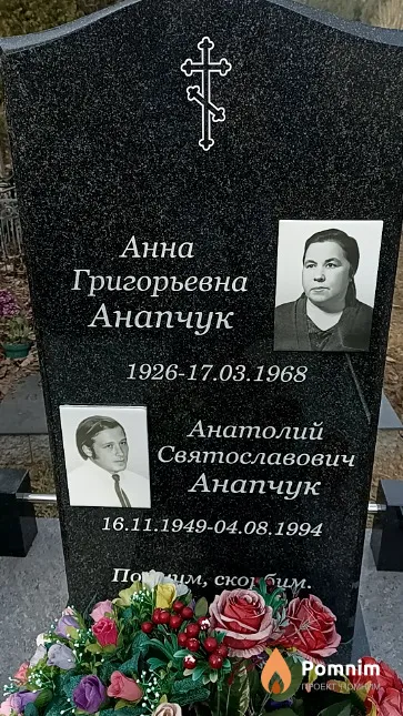 Анапчук Анатолий Святославович