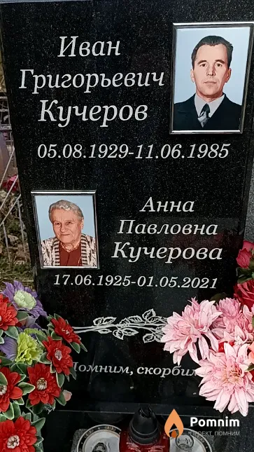 Кучеров Иван Григорьевич