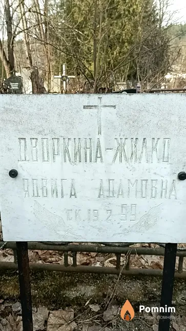 Дворкина-Жилко Ядвига Адамовна