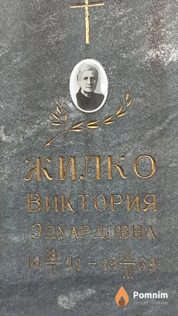 Жилко Виктория Эдуардовна