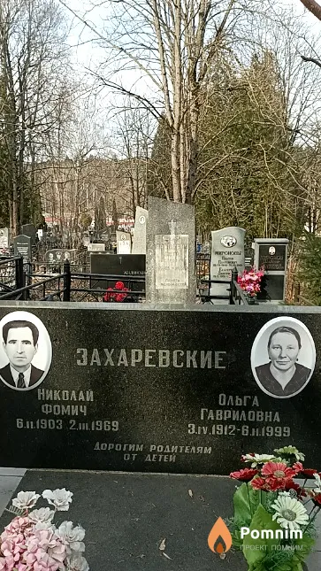 Захаревский Николай Фомич