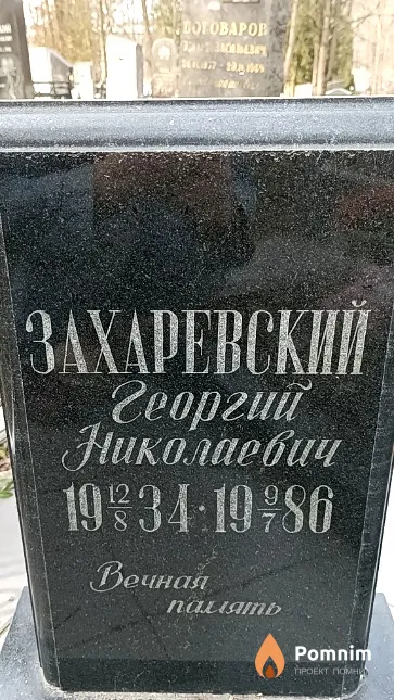 Захаревский Георгий Николаевич