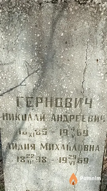 Гернович Лидия Михайловна