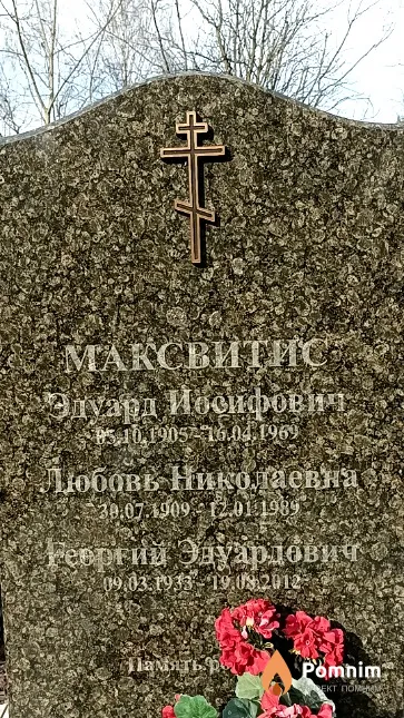 Максвитис Георгий Эдуардович