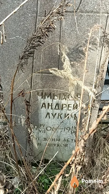 Чмыхов Андрей Лукич