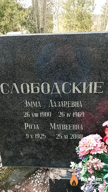 Слободская Эмма Лазаревна
