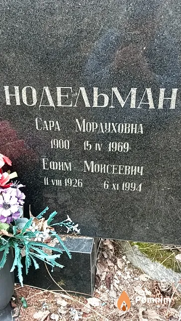 Нодельман Сара Мордуховна