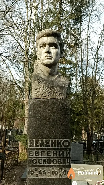 Зеленко Евгений Иосифович