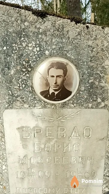 Бревдо Борис Моисеевич
