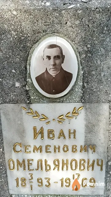 Омельянович Иван Семенович