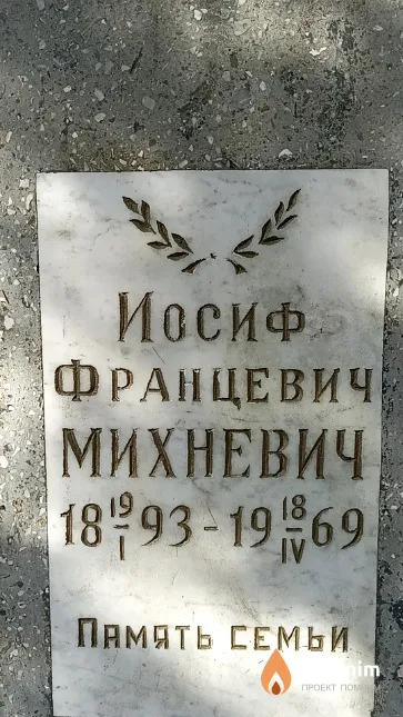 Михневич Таисия Иосифовна