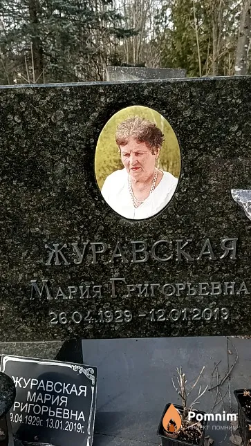 Журавская Мария Григорьевна