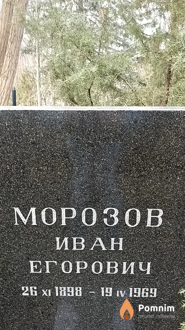 Морозов Иван Егорович